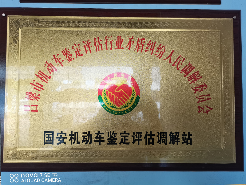 機(jī)動車鑒定評估調(diào)解站