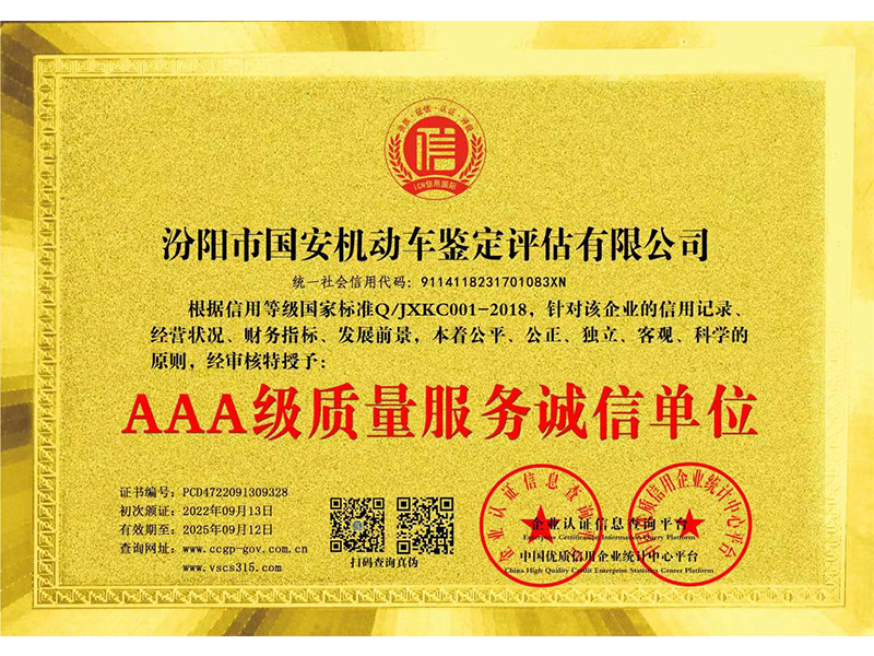AAA*質(zhì)量誠信服務(wù)單位