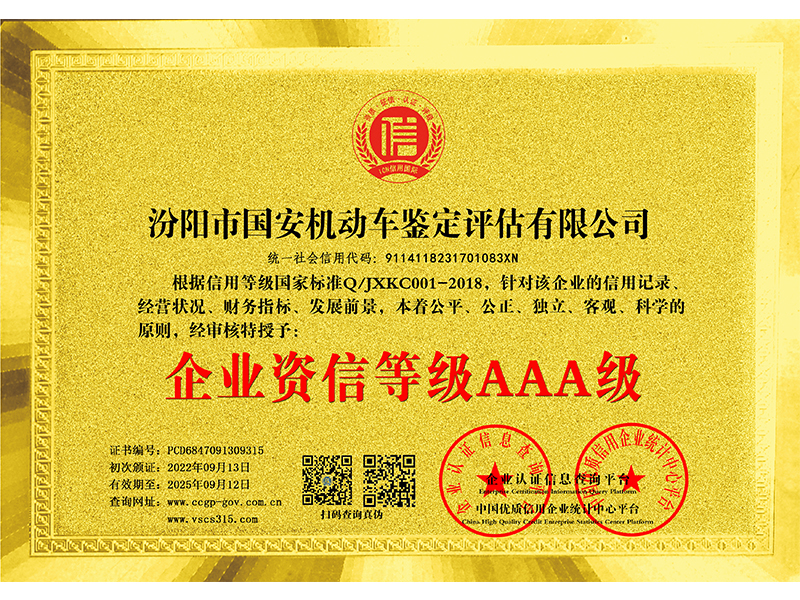 企業(yè)資信等*AAA*