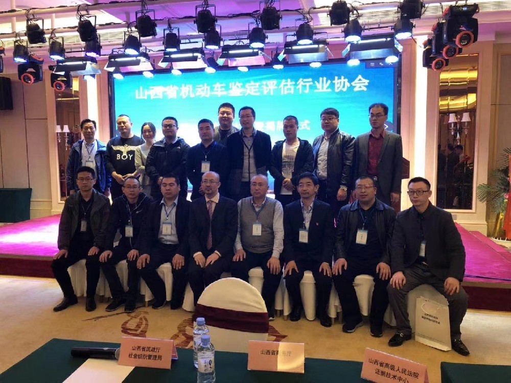 公司高*鑒定評估師參加山西省機(jī)動車鑒定評估行業(yè)協(xié)會揭牌